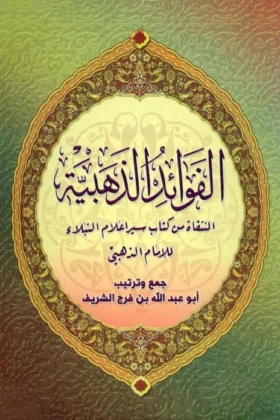 كتاب الفوائد الذهبية المنتقاة من كتاب سير أعلام النبلاء