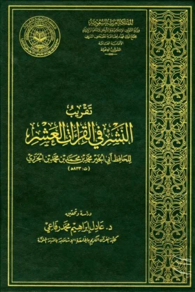 كتاب تقريب النشر في القراءات العشر