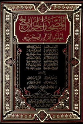 كتاب المصحف الجامع لعلوم القرآن