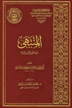 كتاب المنتهى