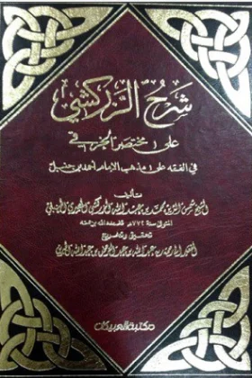 كتاب شرح الزركشي على مختصر الخرقي