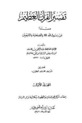 كتاب تفسير القرآن العظيم