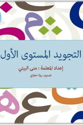 كتاب التجويد المستوي الأول