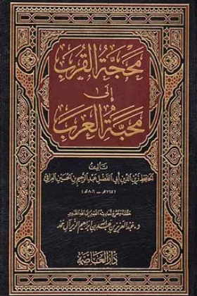 كتاب محجة القرب إلى محبة العرب
