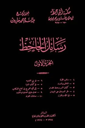 كتاب رسائل الجاحظ