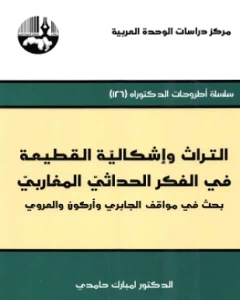 كتاب التراث وإشكالية القطيعة