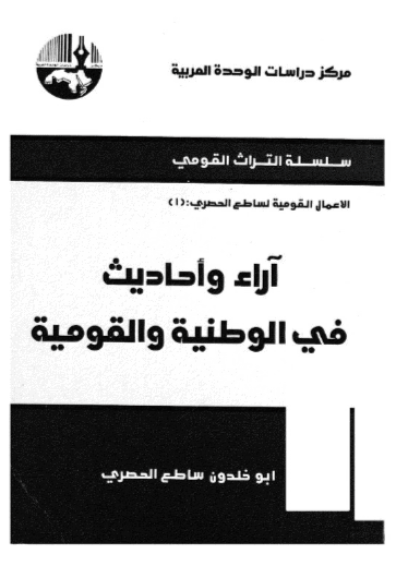 كتاب آراء وأحاديث في الوطنية والقومية