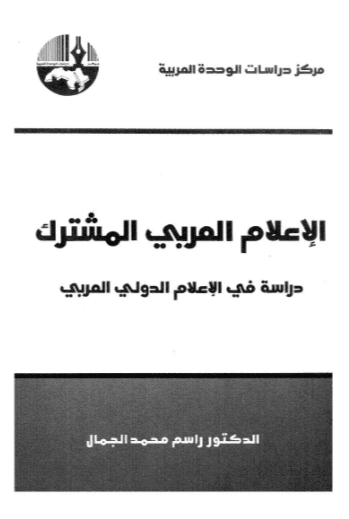 كتاب الإعلام العربي المشترك