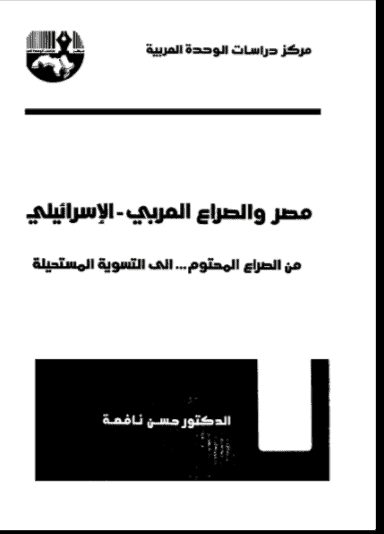 كتاب مصر والصراع العربي الإسرائيلي