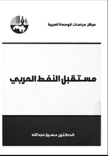 كتاب مستقبل النفط العربي