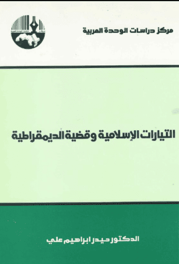 كتاب التيارات الإسلامية وقضية الديمقراطية
