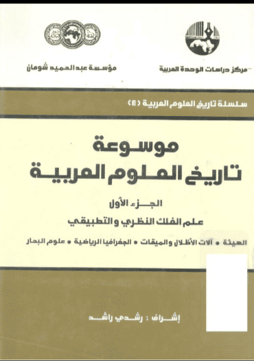 كتاب موسوعة تاريخ العلوم العربية