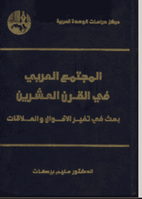 كتاب المجتمع العربي في القرن العشرين