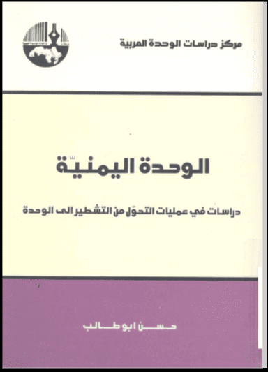 كتاب الوحدة اليمنية