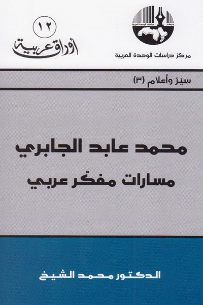 كتاب محمد عابد الجابري