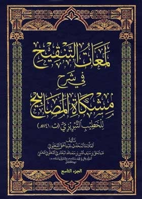 كتاب لمعات التنقيح في شرح مشكاة المصابيح