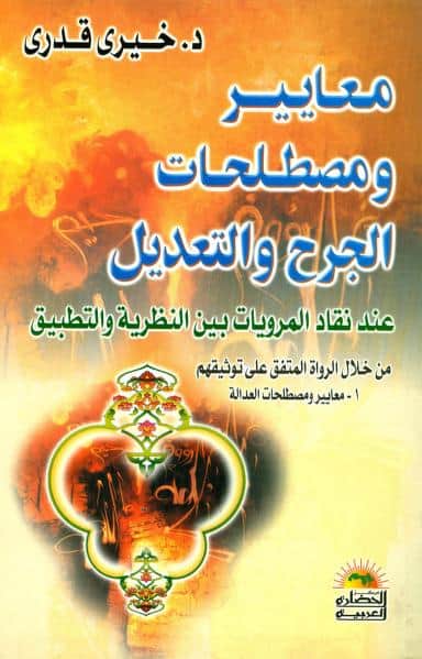 كتاب معايير ومصطلحات الجرح والتعديل