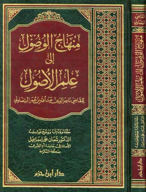 كتاب منهاج الوصول إلى علم الأصول