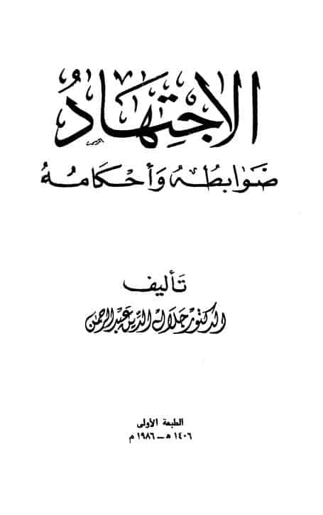 كتاب الاجتهاد ضوابطه وأحكامه