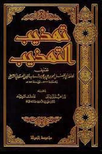 كتاب تهذيب التهذيب