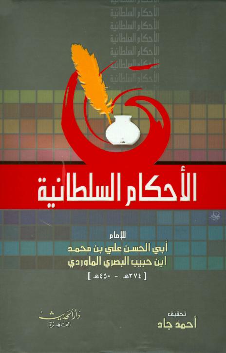 كتاب الأحكام السلطانية