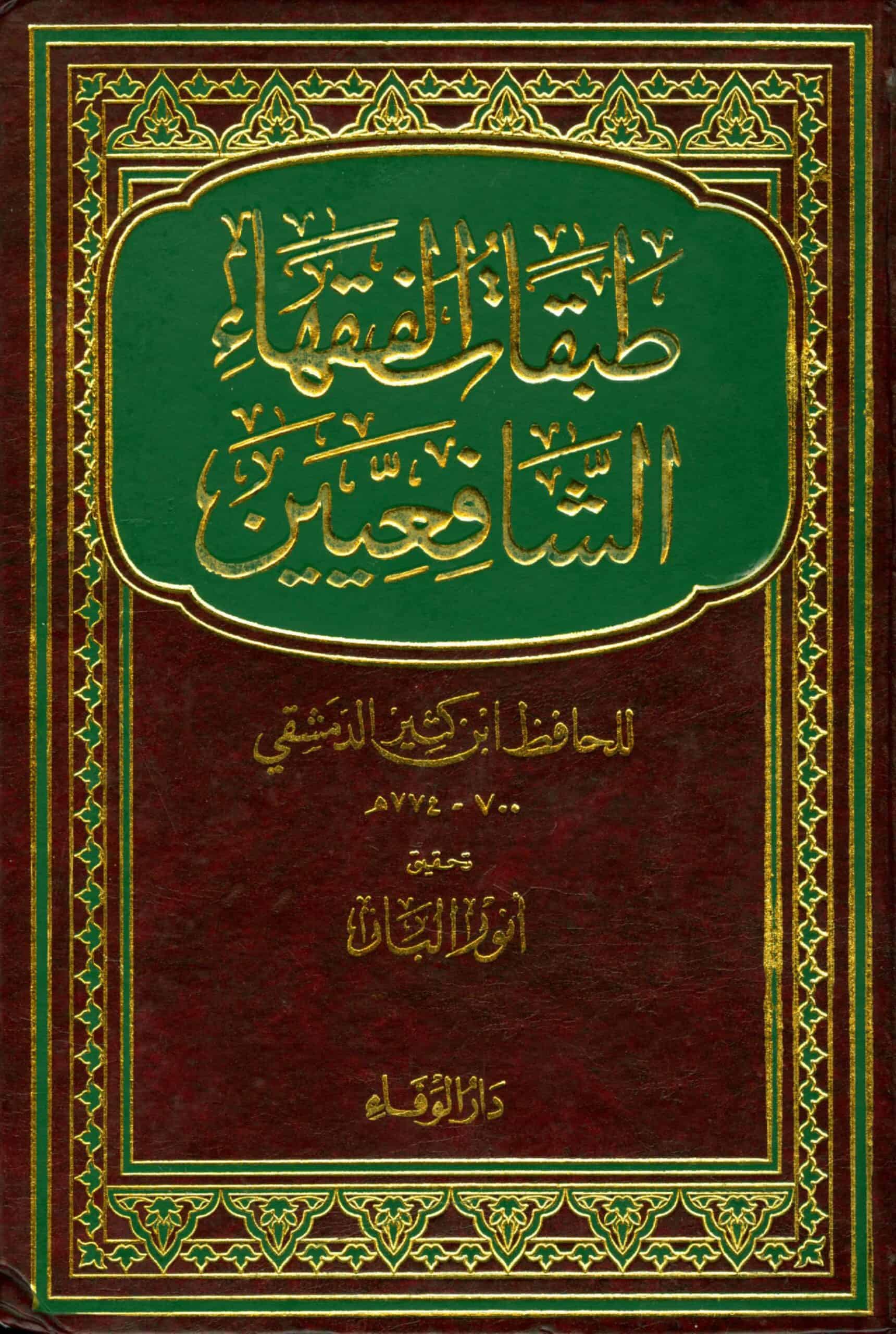 كتاب طبقات الفقهاء الشافعيين