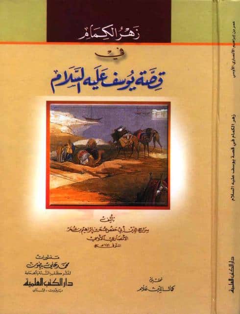 كتاب زهر الكمام في قصة يوسف عليه السلام