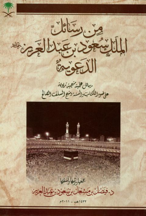 كتاب من رسائل الملك سعود بن عبد العزيز الدعوية