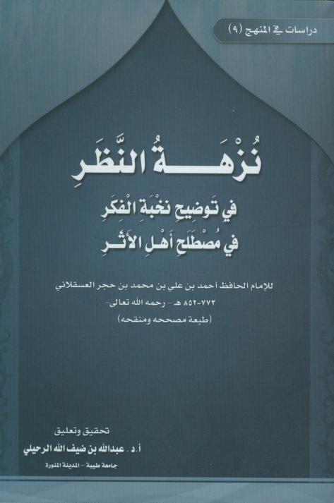 كتاب نزهة النظر