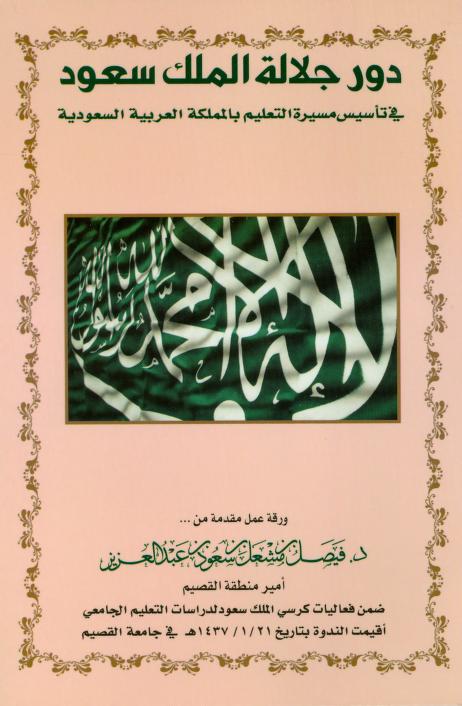 كتاب دور جلالة الملك سعود في تأسيس مسيرة التعليم