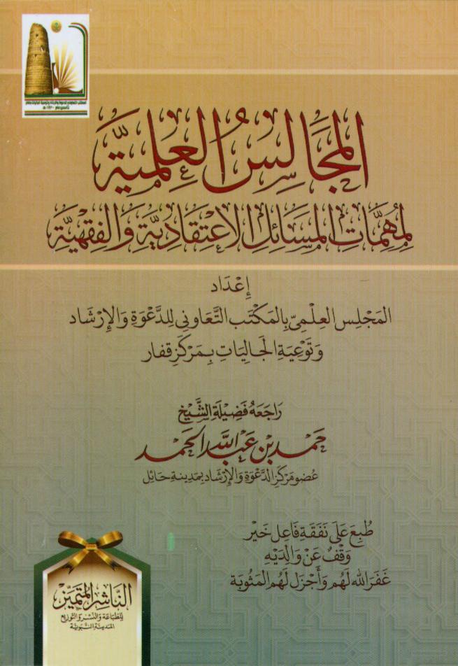 كتاب المجالس العلمية لمهمات المسائل الاعتقادية والفقهية