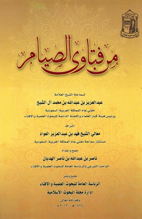 كتاب من فتاوى الصيام