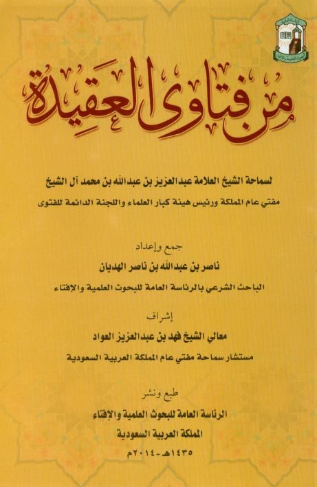 كتاب من فتاوى العقيدة