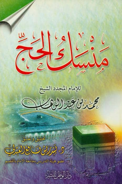 كتاب منسك الحج