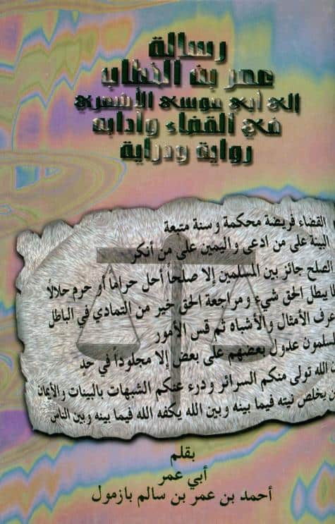 كتاب رسالة عمر بن الخطاب إلى أبي موسى الأشعري