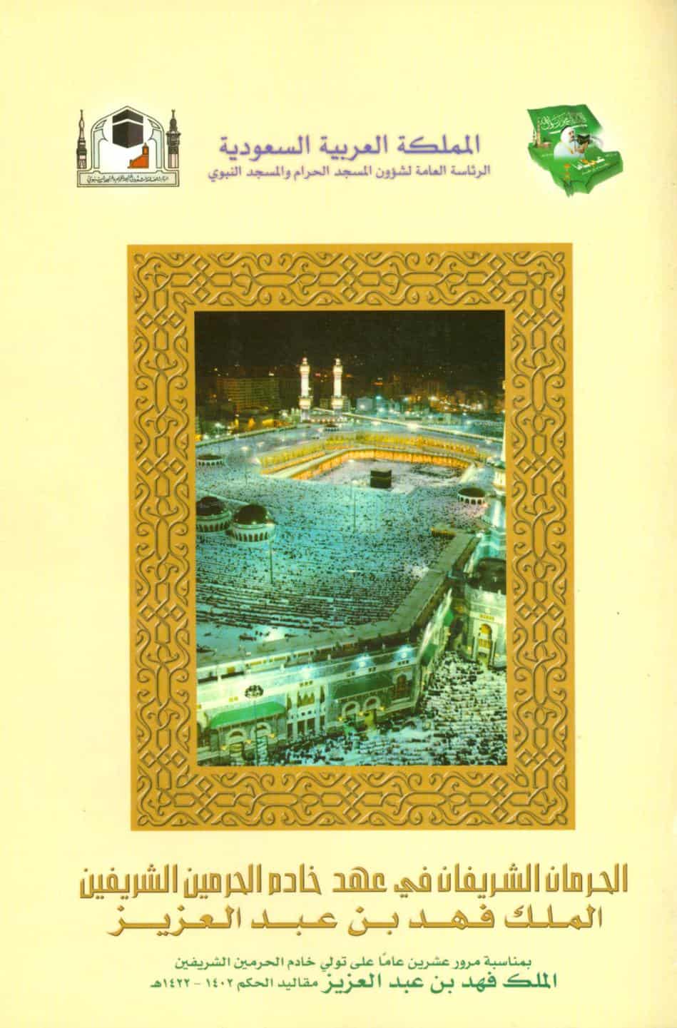 كتاب الحرمان الشريفان في عهد الملك فهد