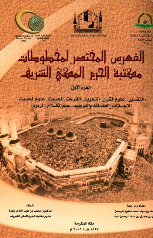 كتاب الفهرس المختصر لمخطوطات مكتبة الحرم المكي الشريف