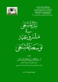 كتاب نبل المسعى في مشروعية توسعة المسعى