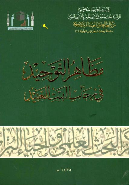 كتاب مظاهر التوحيد في رحاب البيت العتيد