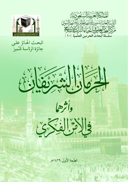 كتاب الحرمان الشريفان وأثرهما في الأمن الفكري