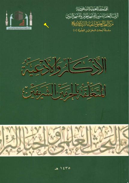 كتاب الأذكار والأدعية المتعلقة بالحرمين الشريفين
