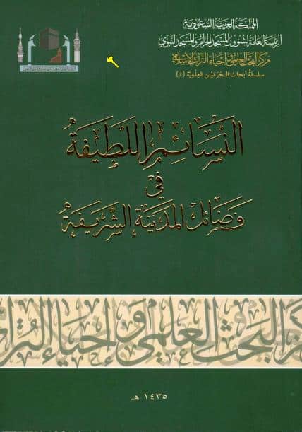كتاب النسائم اللطيفة في فضائل المدينة الشريفة