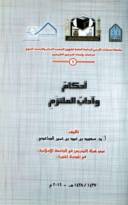 كتاب أحكام وآداب الملتزم