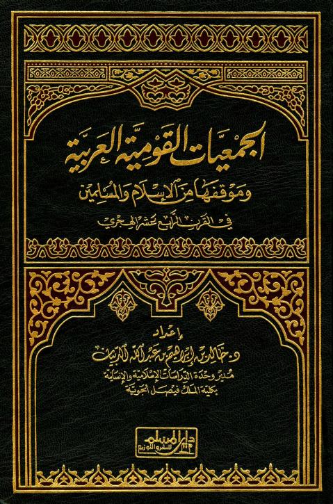 كتاب الجمعيات القومية العربية