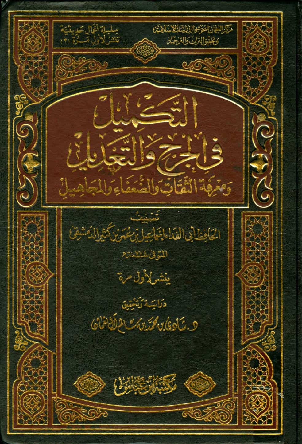 كتاب التكميل في الجرح والتعديل