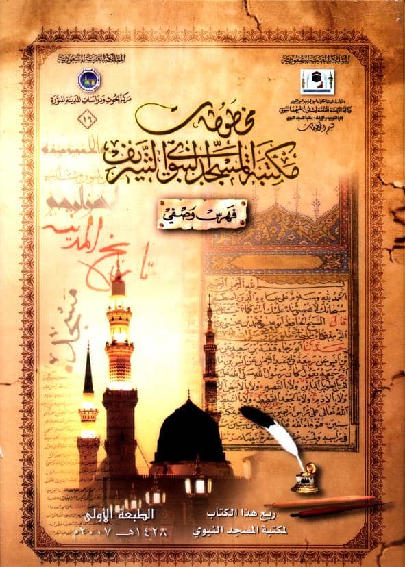 كتاب مخطوطات مكتبة المسجد النبوي الشريف