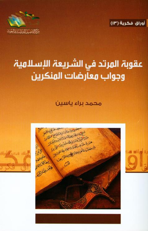 كتاب عقوبة المرتد في الشريعة الإسلامية