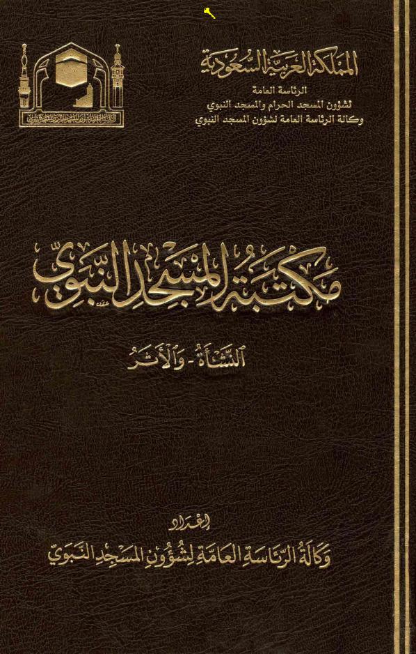 كتاب مكتبة المسجد النبوي النشأة والأثر