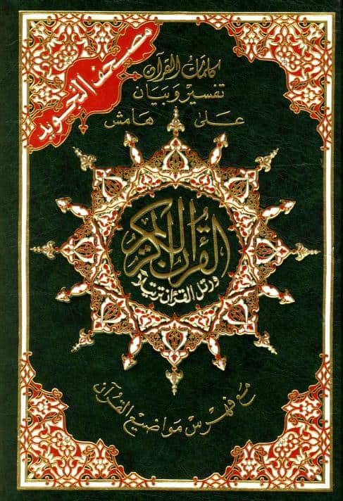 كتاب مصحف التجويد وبهامشه كلمات القرآن تفسير وبيان