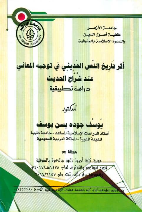كتاب أثر تاريخ النص الحديثي في توجيه المعاني عند شراح الحديث